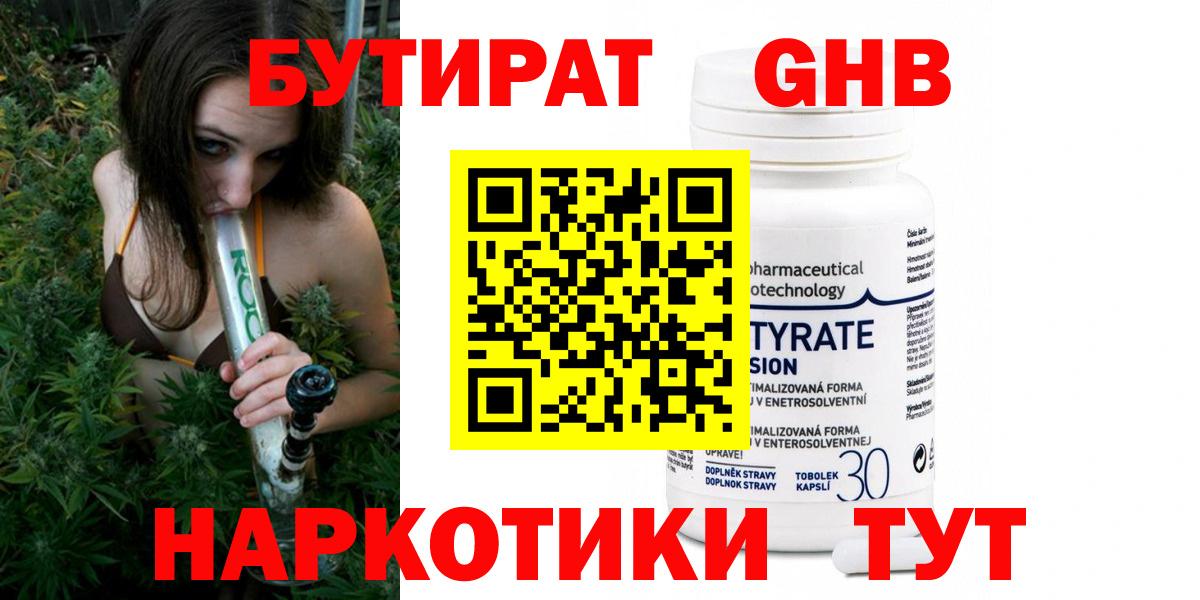 БУТИРАТ 99%  Вход с VPN  Десногорск 