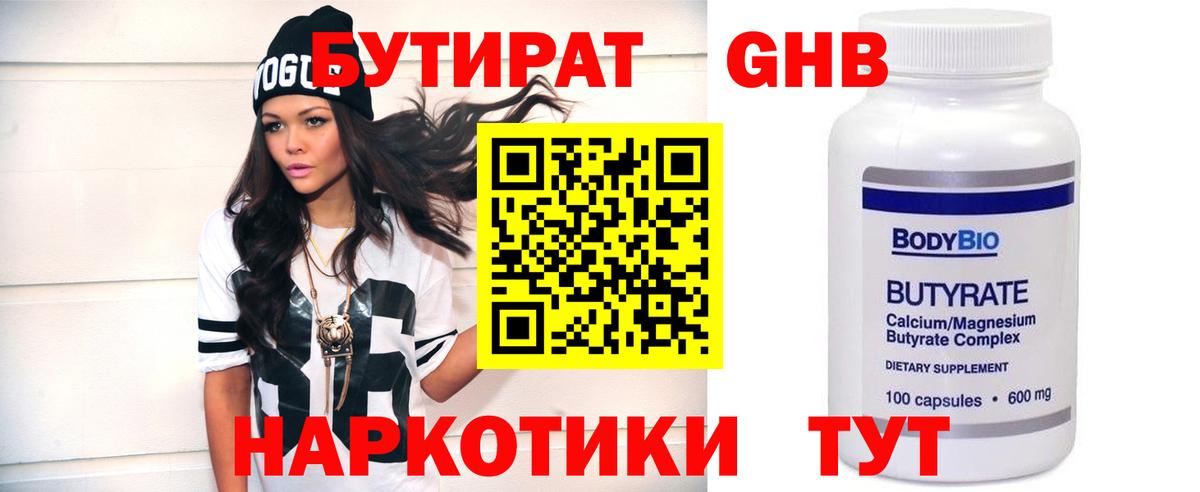 БУТИРАТ бутик Десногорск