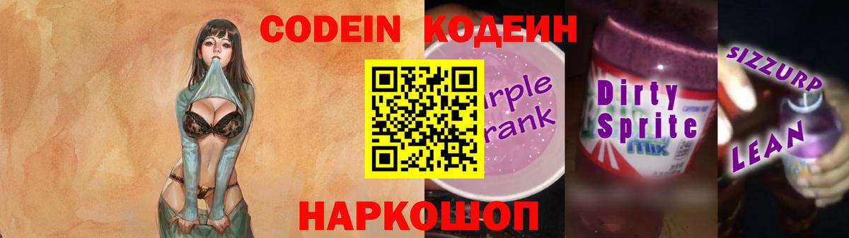 Кодеин напиток Lean (лин) Десногорск